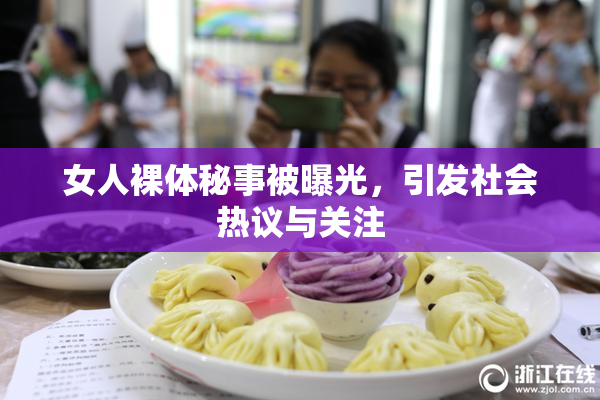 女人裸体秘事被曝光，引发社会热议与关注