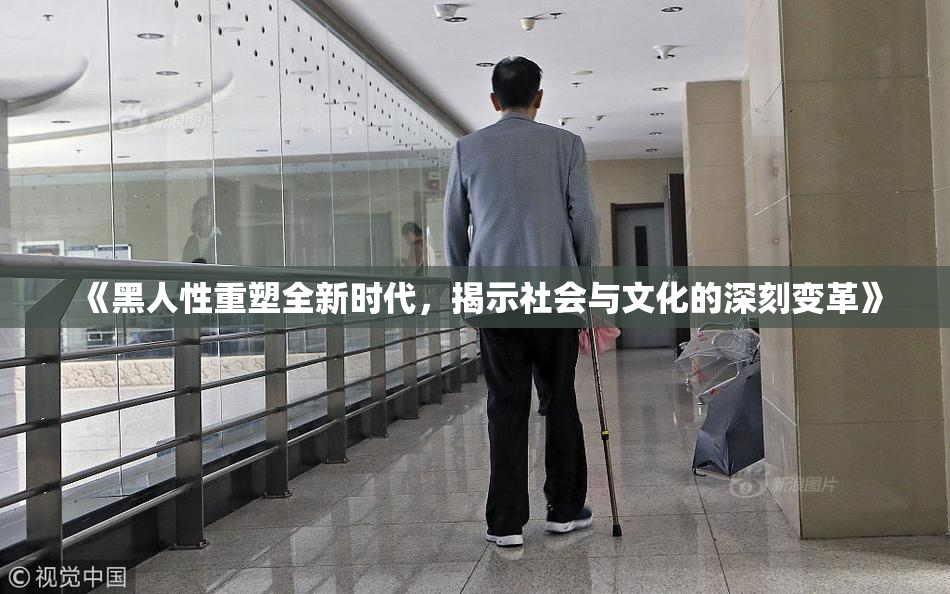 《黑人性重塑全新时代，揭示社会与文化的深刻变革》
