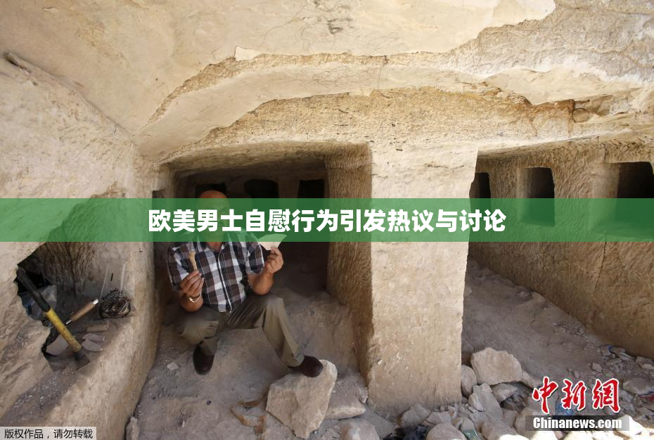 欧美男士自慰行为引发热议与讨论