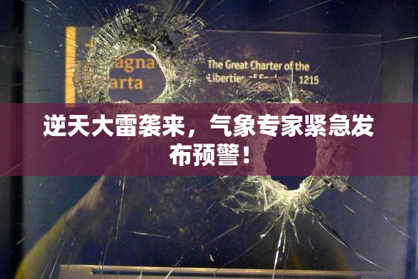 逆天大雷袭来，气象专家紧急发布预警！