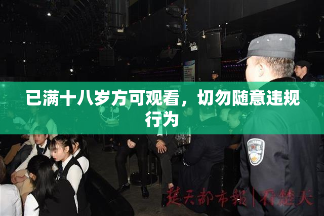 已满十八岁方可观看，切勿随意违规行为