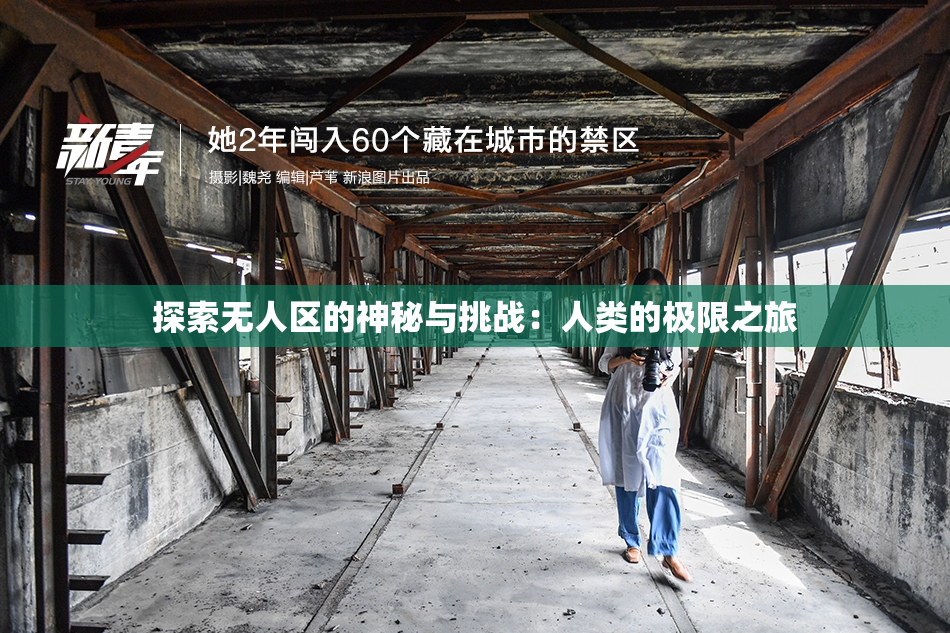 探索无人区的神秘与挑战：人类的极限之旅