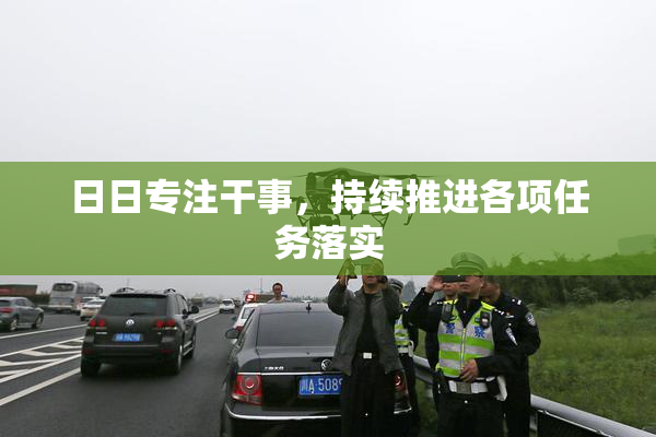 日日专注干事，持续推进各项任务落实