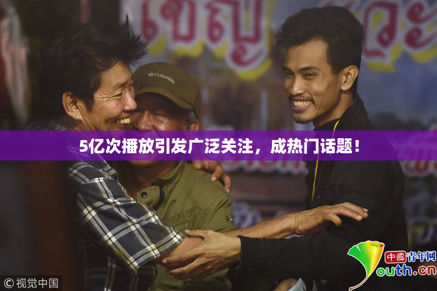 5亿次播放引发广泛关注，成热门话题！