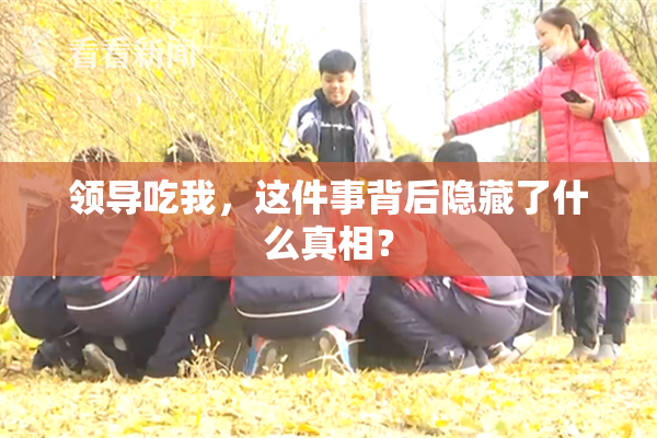 领导吃我，这件事背后隐藏了什么真相？