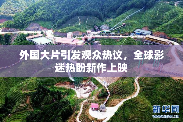 外国大片引发观众热议，全球影迷热盼新作上映