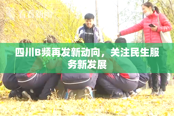 四川B频再发新动向，关注民生服务新发展
