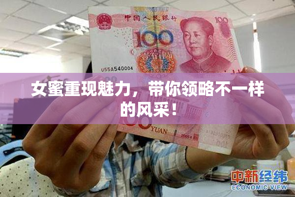 女蜜重现魅力，带你领略不一样的风采！