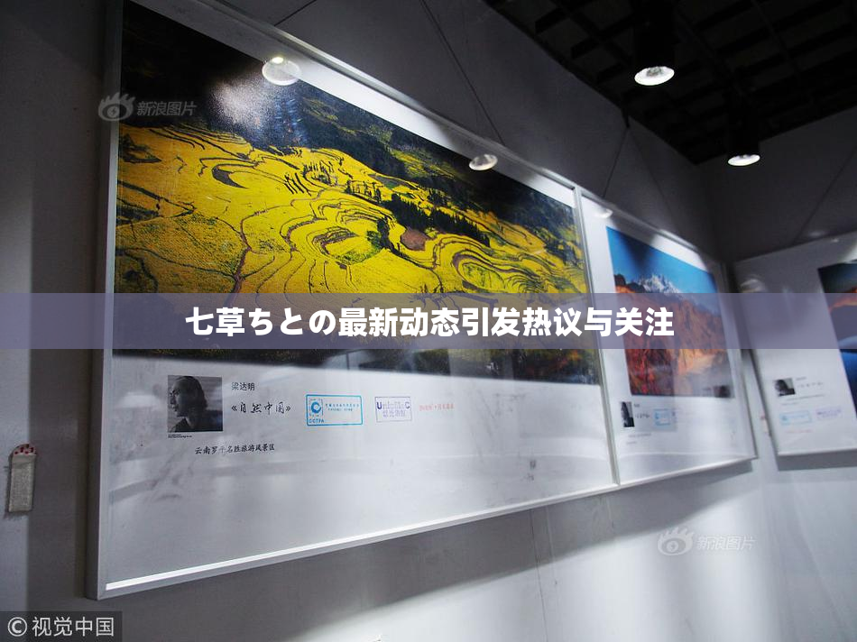 七草ちとの最新动态引发热议与关注