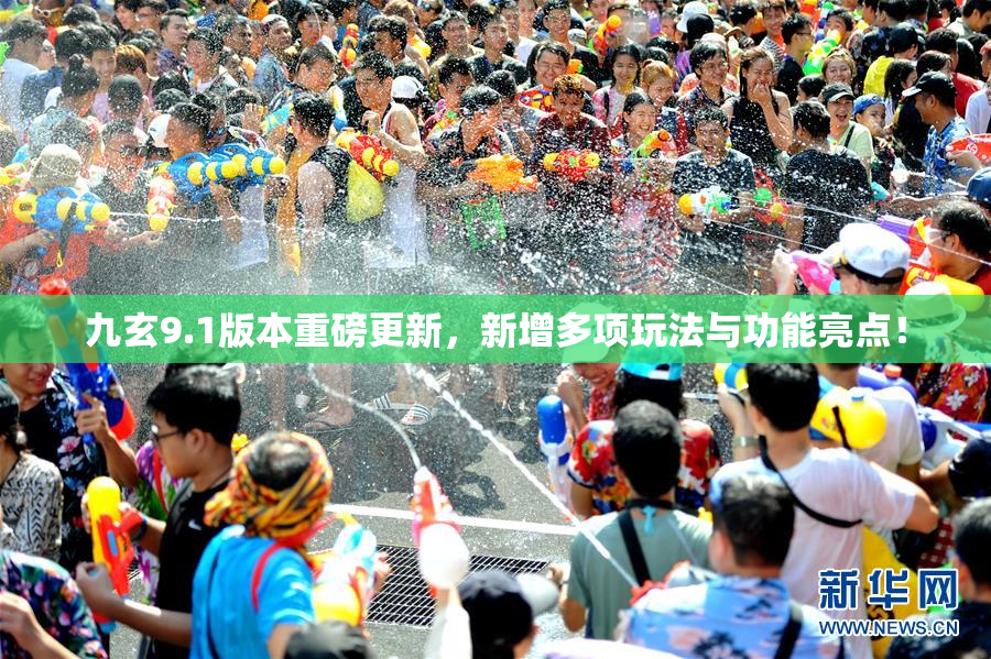 九玄9.1版本重磅更新，新增多项玩法与功能亮点！