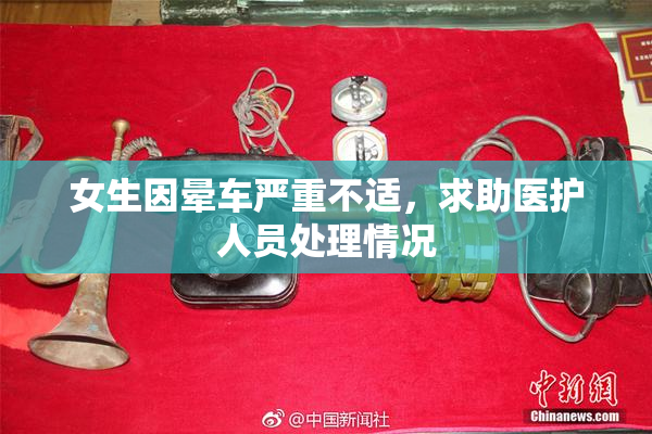 女生因晕车严重不适，求助医护人员处理情况