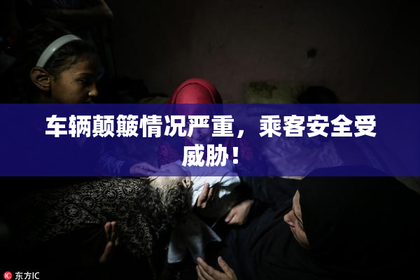 车辆颠簸情况严重，乘客安全受威胁！