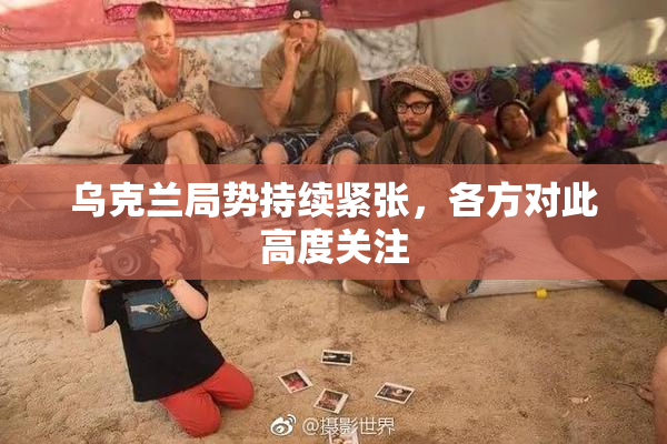 乌克兰局势持续紧张，各方对此高度关注