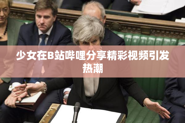 少女在B站哔哩分享精彩视频引发热潮