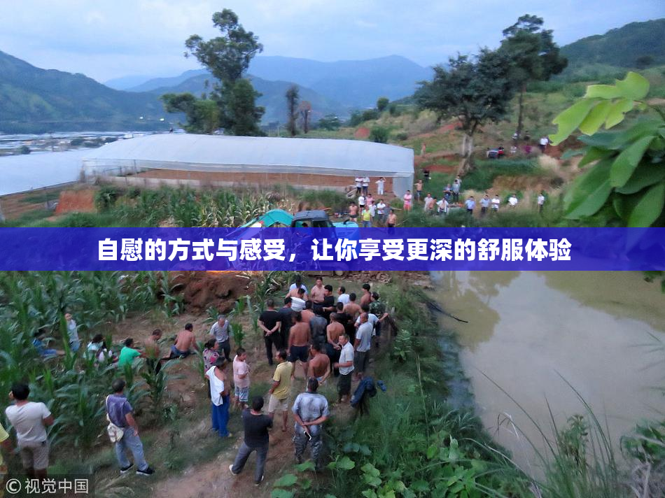自慰的方式与感受，让你享受更深的舒服体验