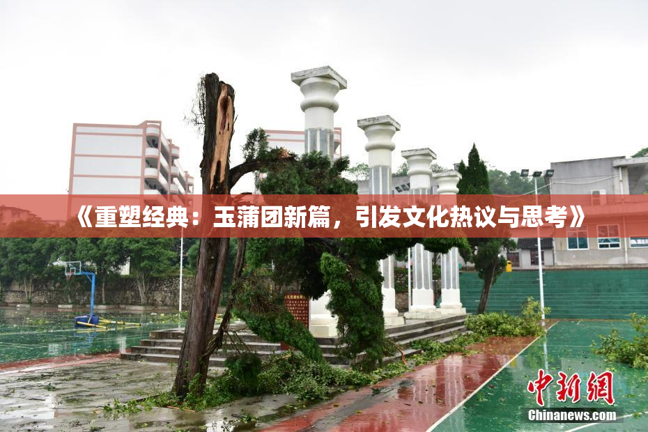 《重塑经典：玉蒲团新篇，引发文化热议与思考》