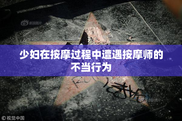 少妇在按摩过程中遭遇按摩师的不当行为