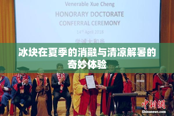 冰块在夏季的消融与清凉解暑的奇妙体验