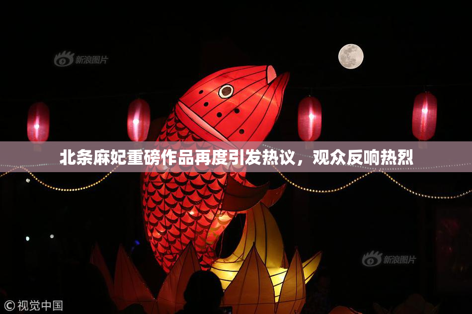 北条麻妃重磅作品再度引发热议，观众反响热烈