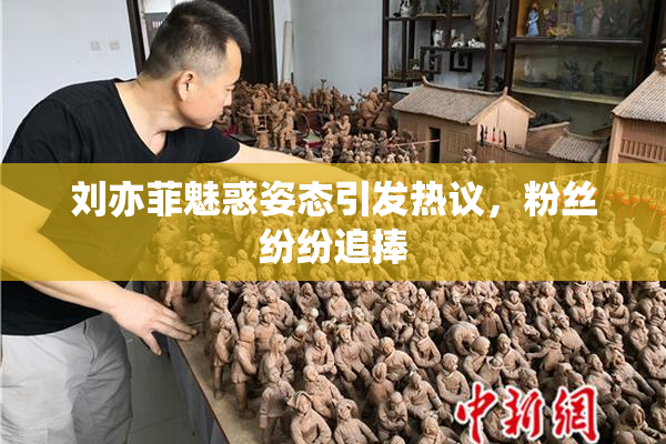 刘亦菲魅惑姿态引发热议，粉丝纷纷追捧