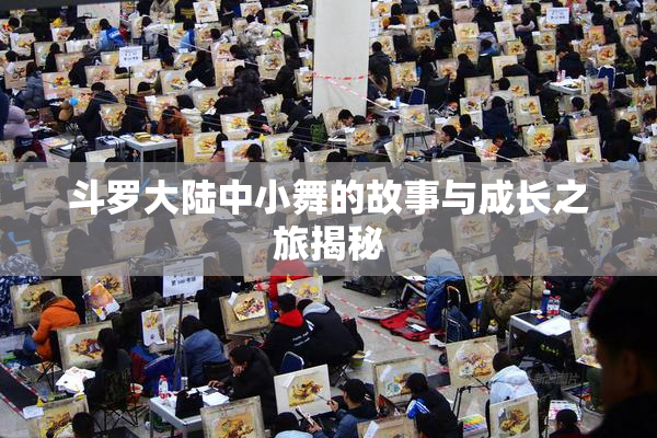 斗罗大陆中小舞的故事与成长之旅揭秘
