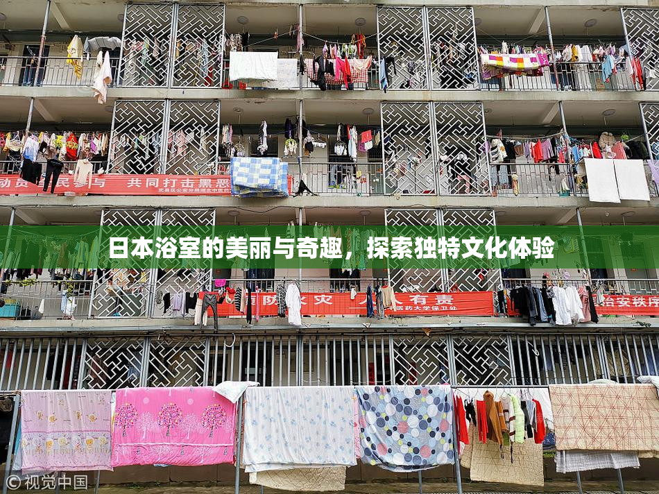 日本浴室的美丽与奇趣，探索独特文化体验