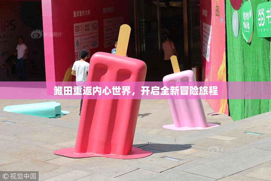 雏田重返内心世界，开启全新冒险旅程