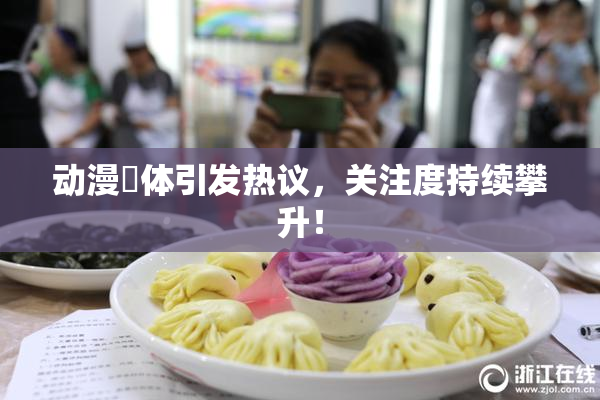 动漫祼体引发热议，关注度持续攀升！