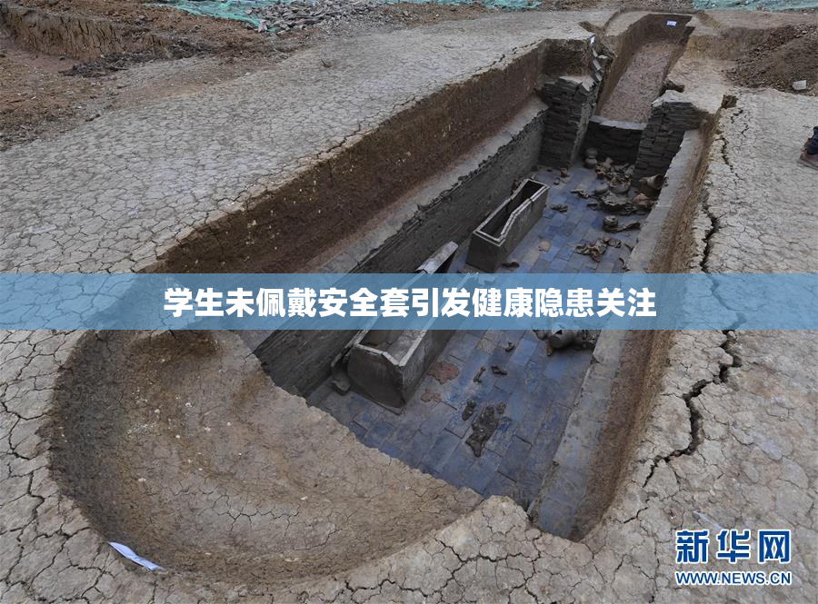 学生未佩戴安全套引发健康隐患关注