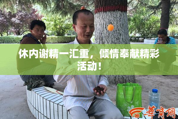 休内谢精一汇重，倾情奉献精彩活动！