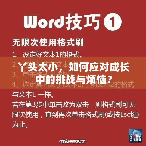 丫头太小，如何应对成长中的挑战与烦恼？
