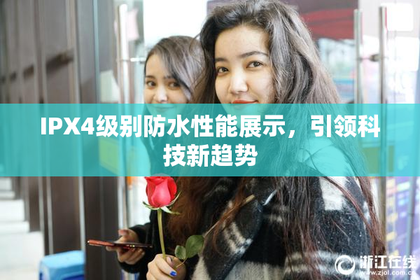 IPX4级别防水性能展示，引领科技新趋势
