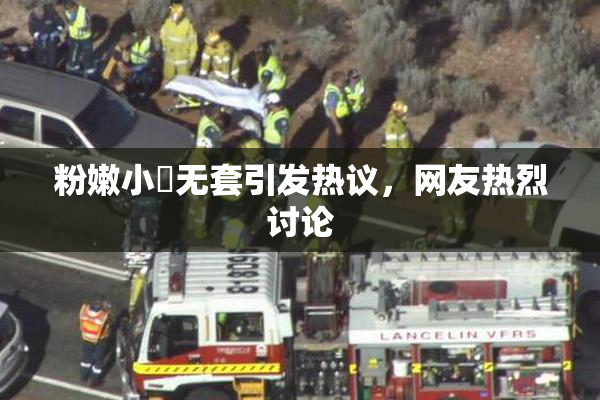 粉嫩小泬无套引发热议，网友热烈讨论