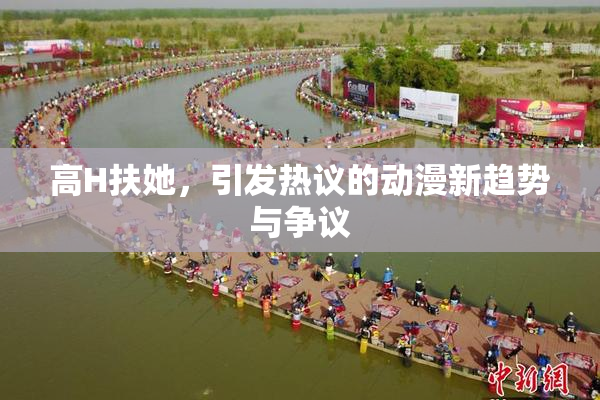 高H扶她，引发热议的动漫新趋势与争议