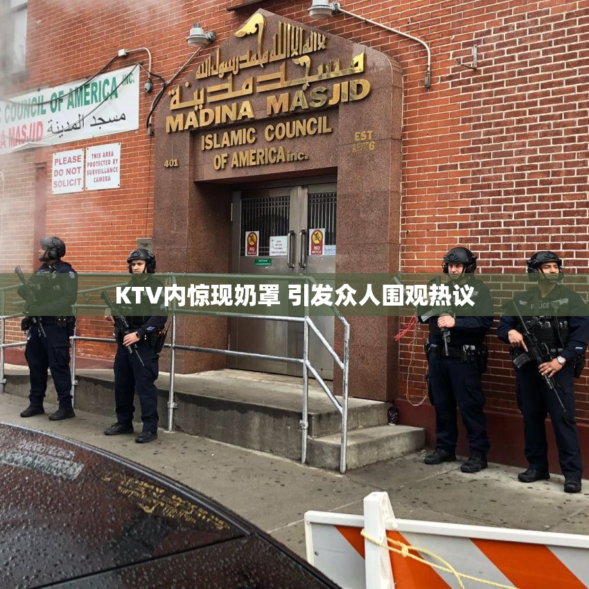 KTV内惊现奶罩 引发众人围观热议