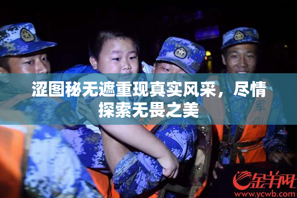 涩图秘无遮重现真实风采，尽情探索无畏之美
