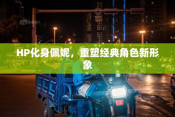 HP化身佩妮，重塑经典角色新形象