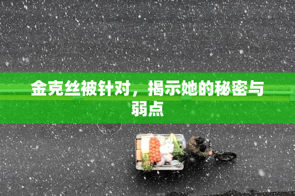 金克丝被针对，揭示她的秘密与弱点