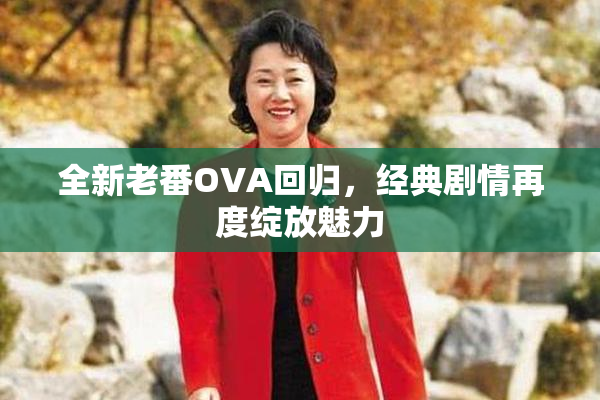 全新老番OVA回归，经典剧情再度绽放魅力