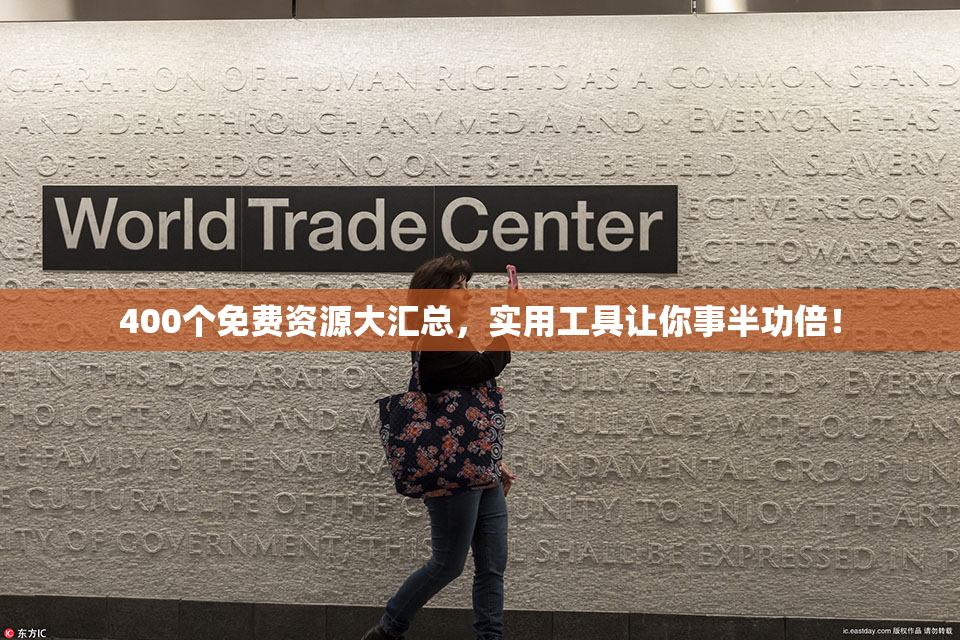 400个免费资源大汇总，实用工具让你事半功倍！