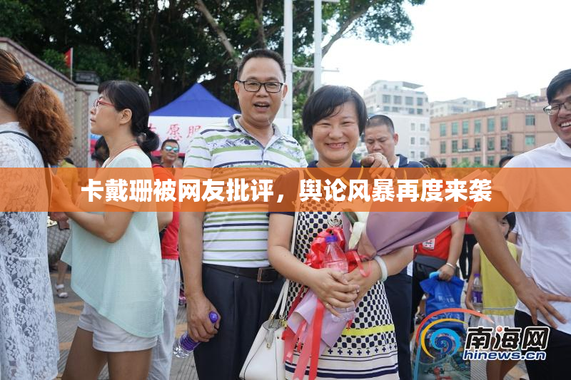 卡戴珊被网友批评，舆论风暴再度来袭