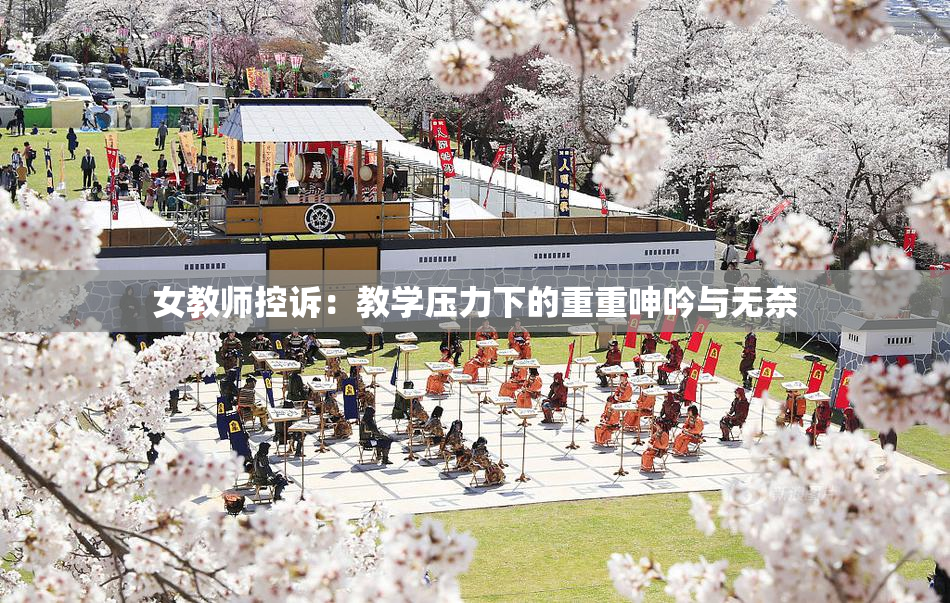 女教师控诉：教学压力下的重重呻吟与无奈