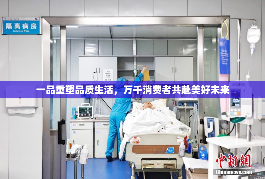 一品重塑品质生活，万千消费者共赴美好未来