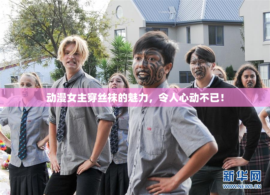 动漫女主穿丝袜的魅力，令人心动不已！