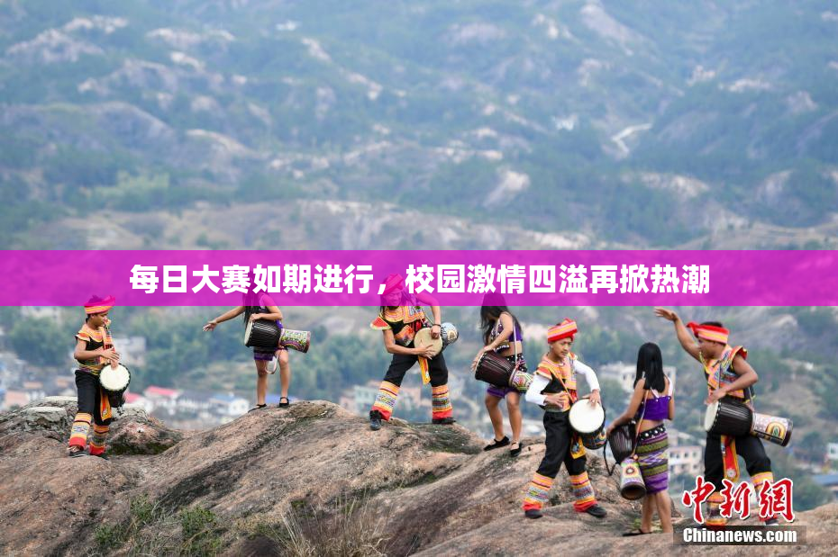 每日大赛如期进行，校园激情四溢再掀热潮