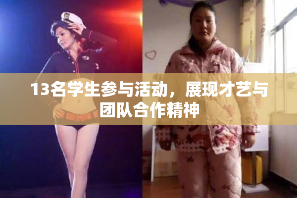 13名学生参与活动，展现才艺与团队合作精神