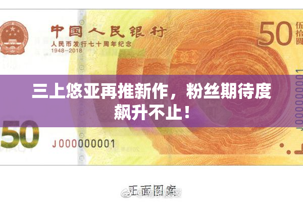 三上悠亚再推新作，粉丝期待度飙升不止！