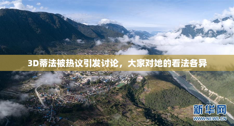 3D蒂法被热议引发讨论，大家对她的看法各异