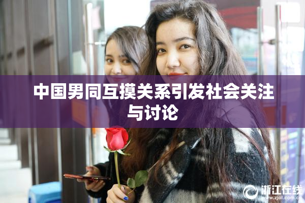 中国男同互摸关系引发社会关注与讨论