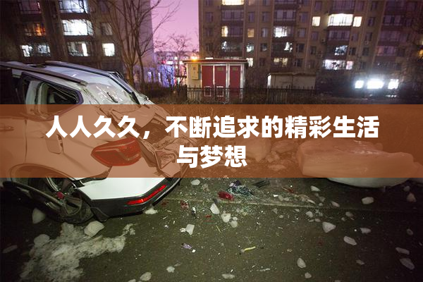 人人久久，不断追求的精彩生活与梦想